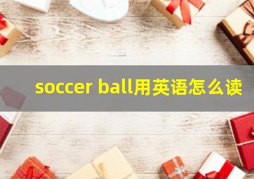 soccer ball用英语怎么读